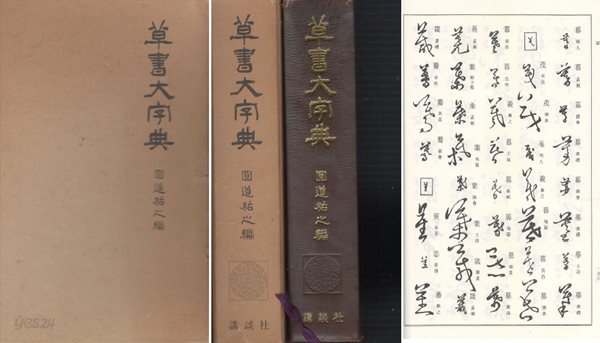 草書大字典 ( 초서대자전. 초서대사전 ) 서도 서예