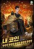 내 코인 999,999,999,999,999 (개정판) 7권 (완결)