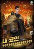 내 코인 999,999,999,999,999 (개정판) 6권