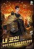 내 코인 999,999,999,999,999 (개정판) 5권