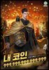 내 코인 999,999,999,999,999 (개정판) 4권