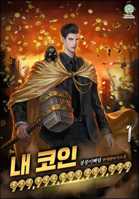 내 코인 999,999,999,999,999 (개정판) 1권