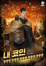 내 코인 999,999,999,999,999 (개정판) 1권