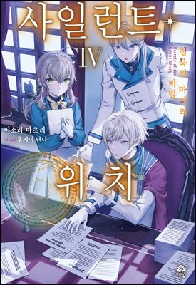 사일런트 위치 04