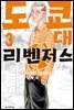 도쿄대 리벤저스 03권