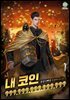 내 코인 999,999,999,999,999 (개정판)