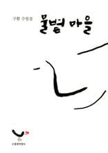 물볕마을