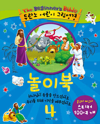 두란노 어린이 그림성경 놀이북 4
