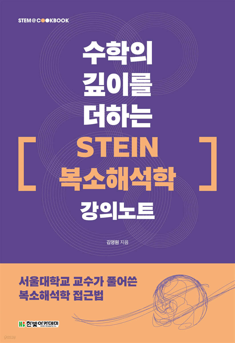 수학의 깊이를 더하는 『STEIN 복소해석학』 강의노트