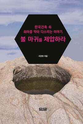 불 마귀를 제압하라