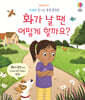 화가 날 땐 어떻게 할까요?