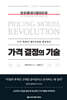 가격 결정의 기술