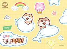 언제나 틴틴팅클!