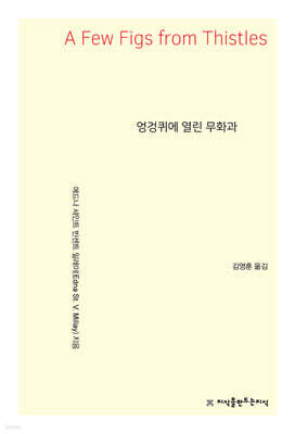 엉겅퀴에 열린 무화과