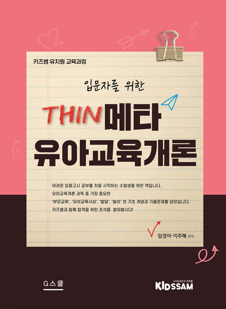 입문자를 위한 THIN메타 유아교육개론