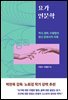 [대여] 요가 인문학