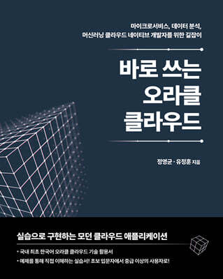 바로 쓰는 오라클 클라우드