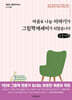 마음을 나눈 이야기가 그림책에세이가 되었습니다 (큰글자책)