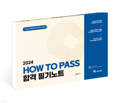 2024 HOW TO PASS 합격 필기노트