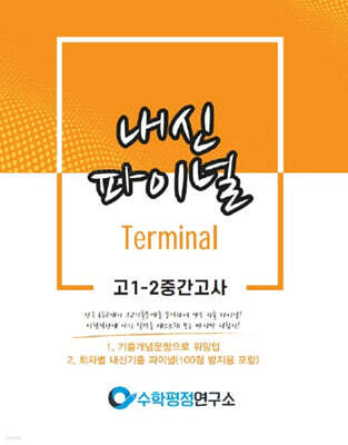 내신파이널 고 1-2 중간고사