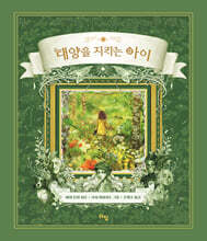 태양을 지키는 아이