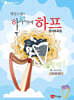 제임스 정의 하루만에 하프 콘서트곡집