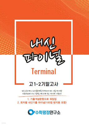 내신파이널 고 1-2 기말고사