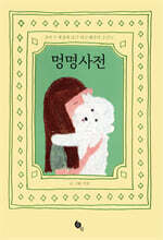 멍명사전