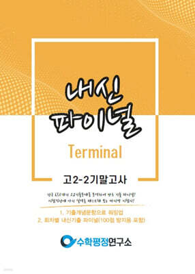 내신파이널 고 2-2 기말고사