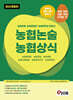 혼잡(JOB) 농협논술 농협상식