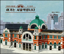 여기는 서울역입니다