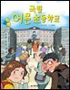 국립 어른 초등학교