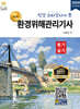 환경위해관리기사 필기·실기