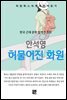 안석영 - 허물어진 화원