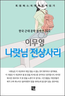 이무영 - 나랏님 전상사리