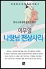 이무영 - 나랏님 전상사리