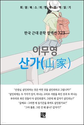 이무영 - 산가