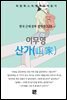 이무영 - 산가