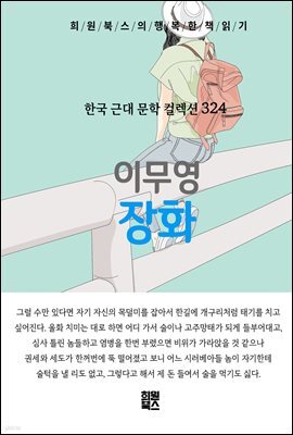 이무영 - 장화