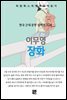 이무영 - 장화
