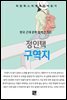 정인택 - 구역지