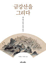 금강산을 그리다