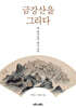 금강산을 그리다