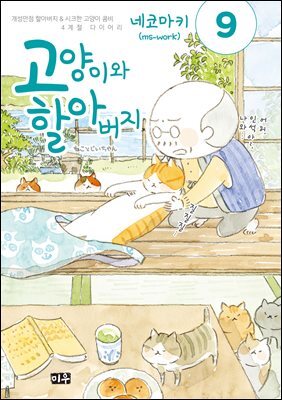 고양이와 할아버지(컬러판) 09권