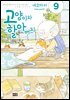 고양이와 할아버지(컬러판) 09권