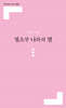 청소부 나라의 별