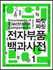 짜릿짜릿 전자부품 백과사전 1