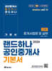 2024 EBS 공인중개사 랜드하나 기본서 2차 중개사법령 및 실무