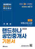 2024 EBS 공인중개사 랜드하나 기본서 2차 부동산공시법