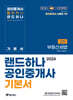 2024 EBS 공인중개사 랜드하나 기본서 2차 부동산세법